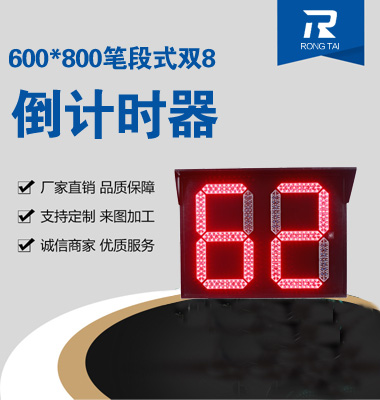 600x800筆段（duàn）式雙8倒計（jì）時器